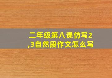 二年级第八课仿写2,3自然段作文怎么写