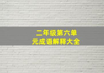 二年级第六单元成语解释大全