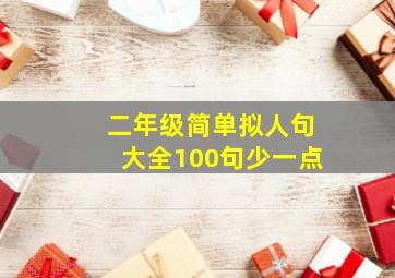 二年级简单拟人句大全100句少一点