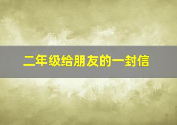 二年级给朋友的一封信