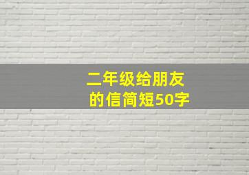 二年级给朋友的信简短50字