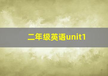 二年级英语unit1