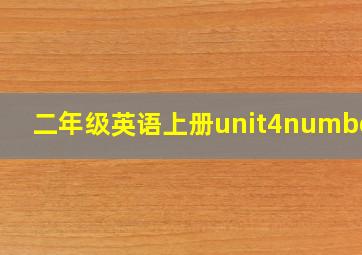 二年级英语上册unit4numbers