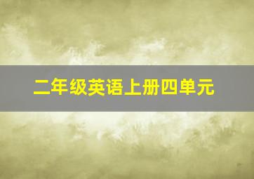 二年级英语上册四单元