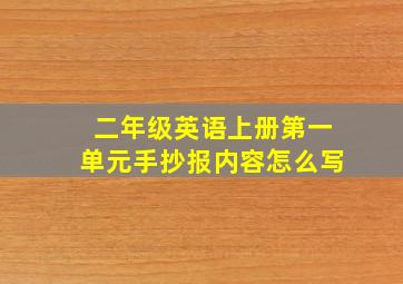 二年级英语上册第一单元手抄报内容怎么写