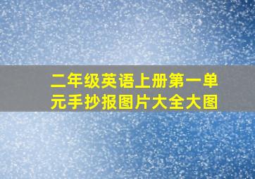 二年级英语上册第一单元手抄报图片大全大图