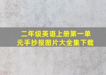 二年级英语上册第一单元手抄报图片大全集下载