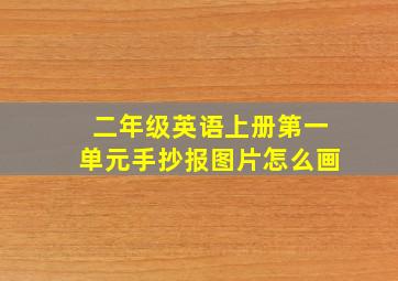 二年级英语上册第一单元手抄报图片怎么画