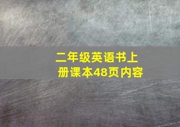 二年级英语书上册课本48页内容