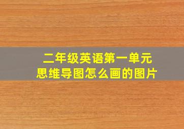 二年级英语第一单元思维导图怎么画的图片