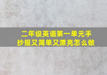 二年级英语第一单元手抄报又简单又漂亮怎么做