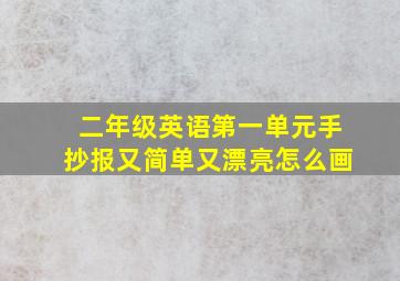 二年级英语第一单元手抄报又简单又漂亮怎么画