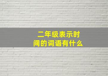 二年级表示时间的词语有什么