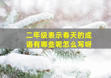 二年级表示春天的成语有哪些呢怎么写呀