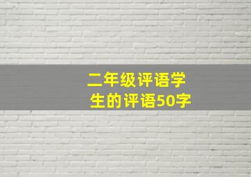 二年级评语学生的评语50字