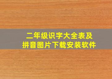 二年级识字大全表及拼音图片下载安装软件