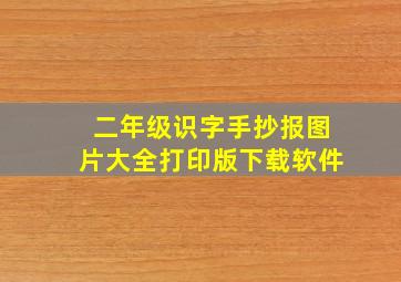 二年级识字手抄报图片大全打印版下载软件