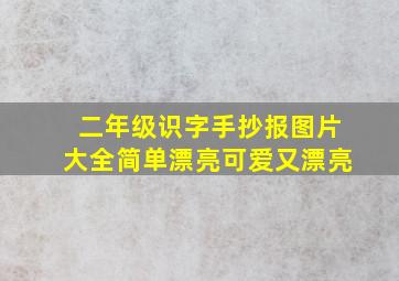 二年级识字手抄报图片大全简单漂亮可爱又漂亮