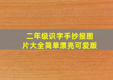 二年级识字手抄报图片大全简单漂亮可爱版