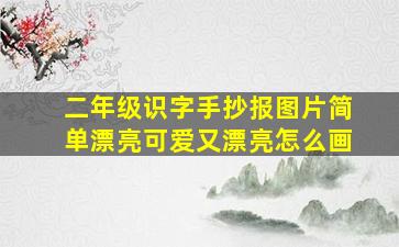 二年级识字手抄报图片简单漂亮可爱又漂亮怎么画