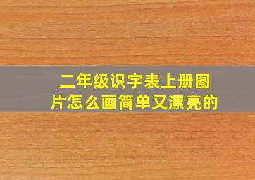 二年级识字表上册图片怎么画简单又漂亮的