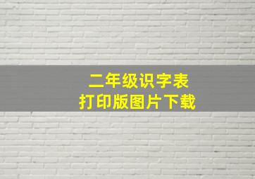 二年级识字表打印版图片下载