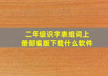 二年级识字表组词上册部编版下载什么软件