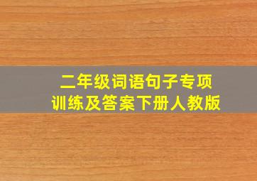 二年级词语句子专项训练及答案下册人教版