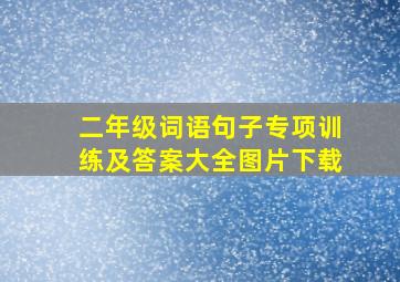 二年级词语句子专项训练及答案大全图片下载