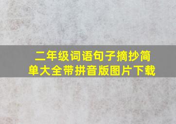 二年级词语句子摘抄简单大全带拼音版图片下载