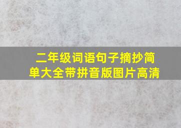 二年级词语句子摘抄简单大全带拼音版图片高清