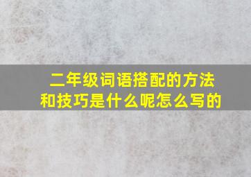 二年级词语搭配的方法和技巧是什么呢怎么写的