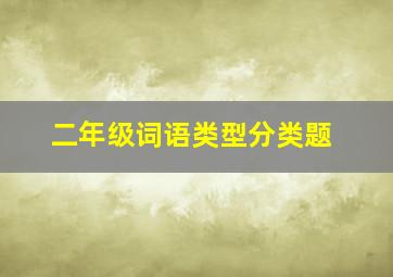 二年级词语类型分类题