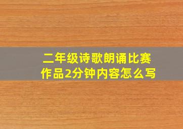 二年级诗歌朗诵比赛作品2分钟内容怎么写