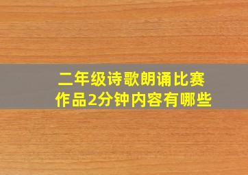 二年级诗歌朗诵比赛作品2分钟内容有哪些