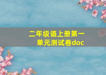 二年级语上册第一单元测试卷doc