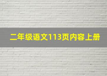 二年级语文113页内容上册