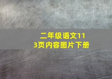 二年级语文113页内容图片下册