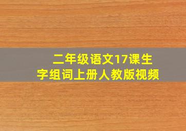 二年级语文17课生字组词上册人教版视频