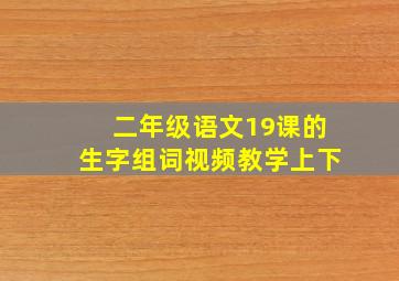 二年级语文19课的生字组词视频教学上下