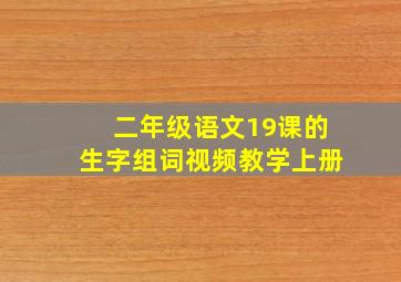 二年级语文19课的生字组词视频教学上册