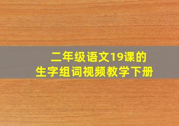 二年级语文19课的生字组词视频教学下册