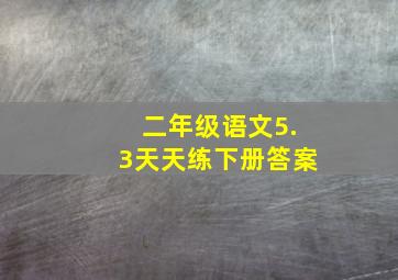 二年级语文5.3天天练下册答案