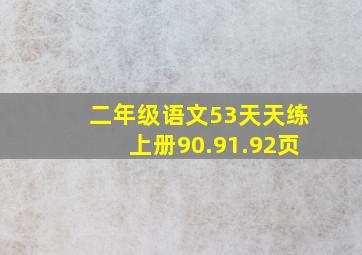 二年级语文53天天练上册90.91.92页