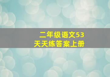 二年级语文53天天练答案上册