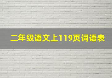 二年级语文上119页词语表