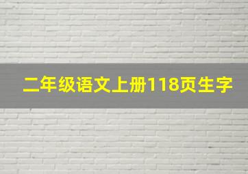 二年级语文上册118页生字