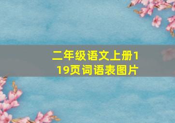 二年级语文上册119页词语表图片