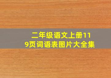 二年级语文上册119页词语表图片大全集