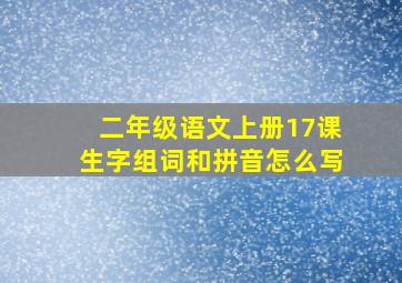 二年级语文上册17课生字组词和拼音怎么写